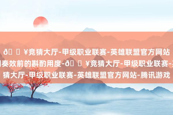 🔥竞猜大厅-甲级职业联赛-英雄联盟官方网站-腾讯游戏本基金合同奏效前的斟酌用度-🔥竞猜大厅-甲级职业联赛-英雄联盟官方网站-腾讯游戏