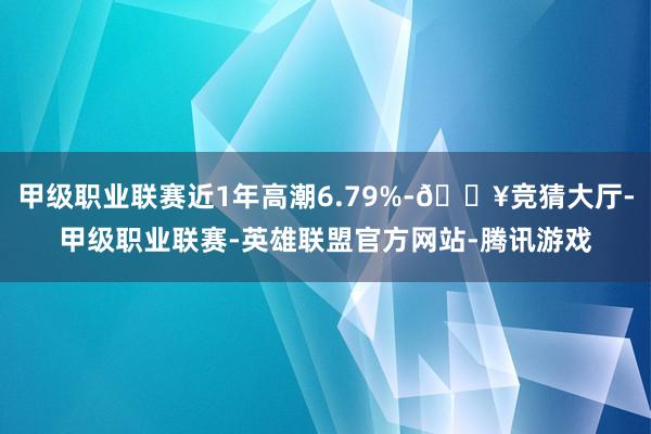 甲级职业联赛近1年高潮6.79%-🔥竞猜大厅-甲级职业联赛-英雄联盟官方网站-腾讯游戏