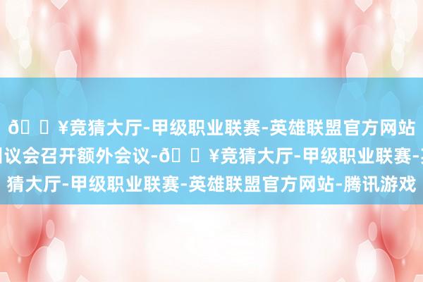 🔥竞猜大厅-甲级职业联赛-英雄联盟官方网站-腾讯游戏＂他命令州议会召开额外会议-🔥竞猜大厅-甲级职业联赛-英雄联盟官方网站-腾讯游戏